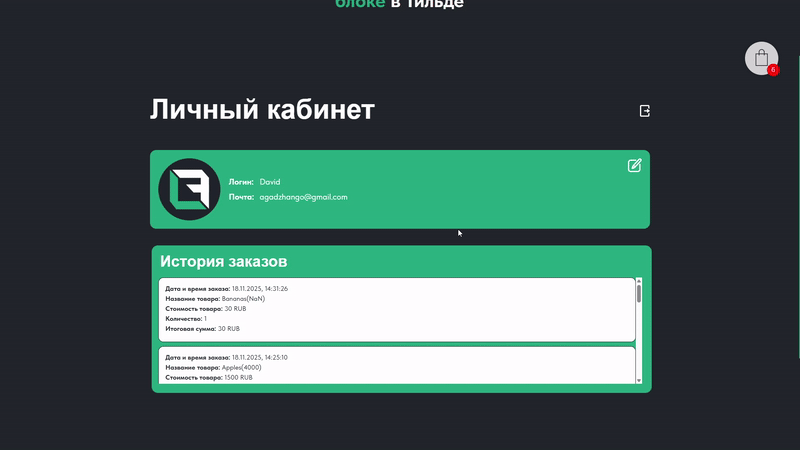 Личный кабинет с историей заказов в зеро блоке Тильды