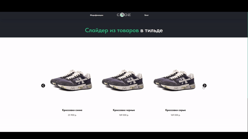 Слайдер из товаров в Тильде